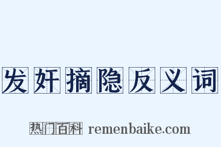 发奸摘隐反义词是什么意思的图片